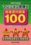 �}���V�����Ǘ��m�ŏd�v���W100�i�����@�ߏo�Łj