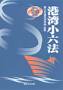 港湾小六法