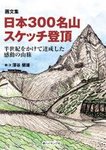 雑誌画像:日本300名山 スケッチ登頂(新ハイキング選書)