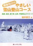 関東周辺のやさしい雪山登山コース(新ハイキング選書)の表紙