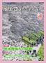 月刊Business i. ENECO（ゲッカン ビジネスアイ エネコ） 地球環境とエネルギー