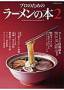 プロのための ラーメンの本