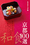 うまい店100選 京都の表紙