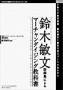 鈴木敏文語録集によるマーチャンダイジング教科書