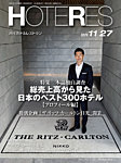 雑誌画像:HOTERES(週刊ホテルレストラン)
