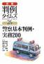警察基本判例・実務200　別冊判例タイムズ26号