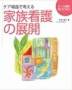 ケア場面で考える家族看護の展開