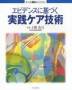エビデンスに基づく実践ケア技術