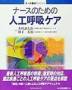ナースのための人工呼吸ケア