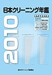 日本クリーニング年鑑の表紙