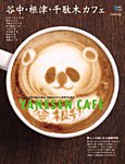 渋谷カフェの表紙