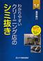 わかりやすいクリーニング店のシミ抜き