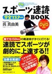 スポーツ速読完全マスターBOOK(DVD付き)の表紙