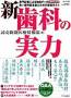 新 歯科の実力