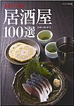 雑誌画像:居酒屋100選【京都・大阪・神戸】