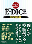 E-DIC 英和|和英(イーディック)の表紙