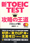 新TOEIC TEST攻略の王道 【リスニング編】 CD2枚付きの表紙