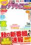 月刊 ザテレビジョン秋田山形版