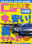 Car Sensor(カーセンサー)中国版の表紙