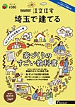 埼玉の注文住宅の表紙