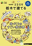 栃木の注文住宅の表紙