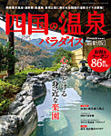 雑誌画像:四国の温泉パラダイス