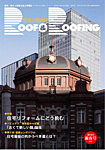 季刊 ROOF&ROOFING -屋根と屋根材の表紙