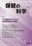 保健の科学