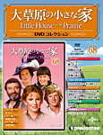雑誌画像:隔週刊 大草原の小さな家 DVDコレクション
