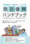 不動産管理会社・賃貸住宅オーナーのための防災・復興ハンドブック