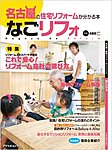 名古屋の住宅リフォームが分かる本 なごリフォの表紙