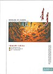 花的原野文学月刊（蒙文）