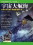 日経サイエンス別冊175　宇宙大航海