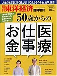雑誌画像:週刊東洋経済 増刊