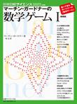 雑誌画像:日経サイエンス別冊176 マーチン・ガードナーの数学ゲームⅠ(新装版)