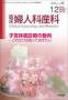 臨床婦人科産科(電子ジャーナル)