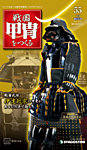雑誌画像:週刊 戦国甲冑をつくる