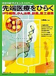 日経サイエンス別冊177 先端医療をひらくの表紙