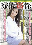 家族姦係(サンデー社.)