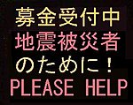 東北地方太平洋沖地震義援金
