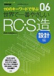 【世界で一番やさしいシリーズ】06 RC・S造 設計編の表紙