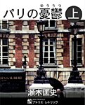 パリの憂鬱