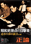 正論特別号CD版 -昭和史原点の目撃者 迫水久常の証言-の表紙