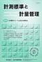 計測標準と計量管理