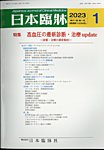 日本臨床の表紙