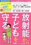 放射能から子どもを守る