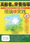 高齢者の栄養指導理論と実践│表紙