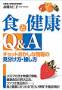 食と健康 Q&A