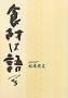 食材は語る