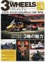 �X���[�z�C�[���Y�}�K�W���i3WHEELS MAGAZINE�j(�L���W�F���k)